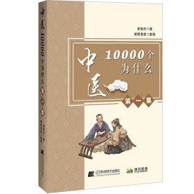 中医10000个为什么