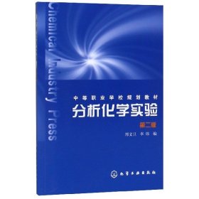 分析化学实验(第2版中等职业学校规划教材) 9787502597580 编者:邢文卫//李炜 化学工业