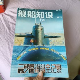 舰船知识 增刊