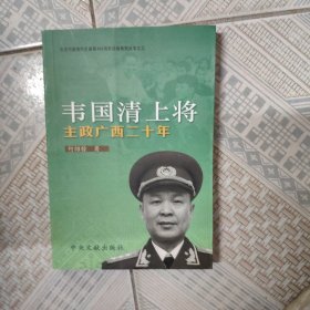 韦国清上将:主政广西二十年