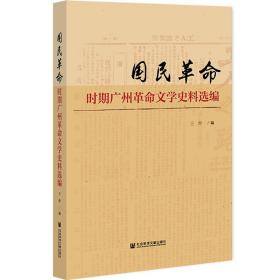 国民革命时期广州革命文学史料选编