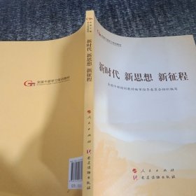 五干教材·新时代 新思想 新征程（第五批全国干部学习培训教材）