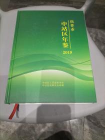 焦作市中站区年鉴2019