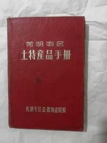 《芜湖专区土特产品手册》（一）包邮