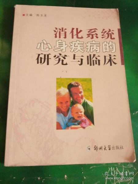 消化系统心身疾病的研究与临床