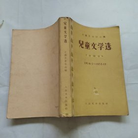 儿童文学选 （1954.1-1955.12）