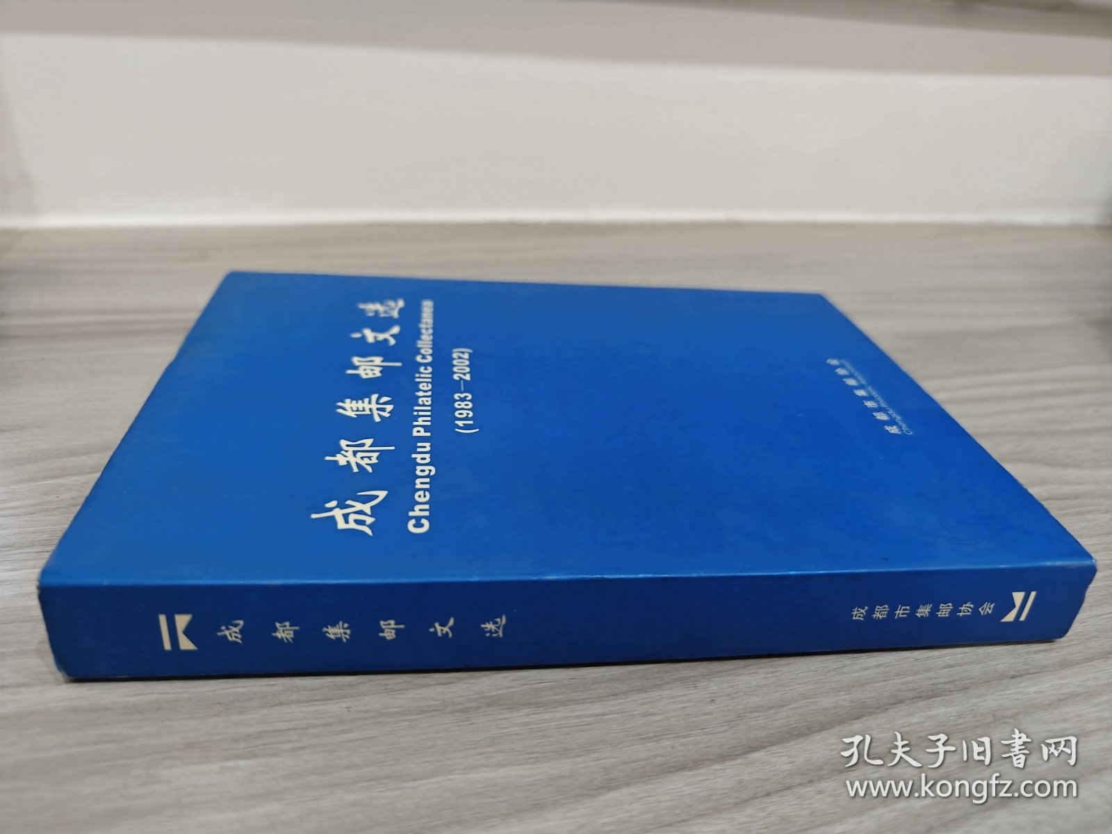 成都集邮文选 （ 1983-2002 ） 精装