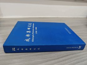 成都集邮文选 ( 1983-2002 ) 精装
