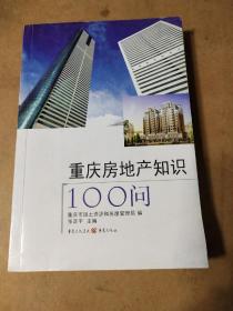 重庆房地产知识100问 内无划线写字，书口有折痕