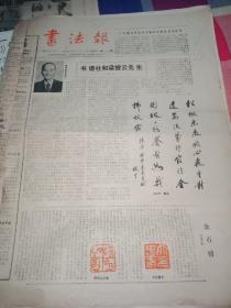 老报纸：书法报1985年1月10日第26期