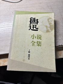 鲁迅小说全集