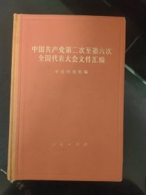 中国共产党第二次至第六次全国代表大会文件汇编