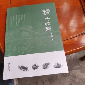顺德美食竹枝词（全新未拆封）