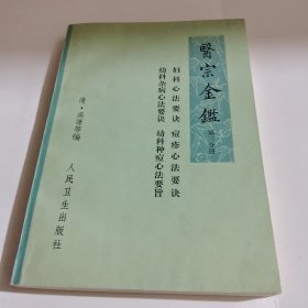 医宗金鉴(第三分册)