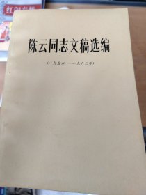 陈云同志文稿选编