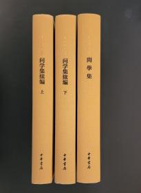 问学集 问学集续编（精装全三册，周祖谟文集）  周祖谟论文集，续编为《问学集》之外的论文、词条、札记、讲话稿、回忆录、诗词创作等160余篇  全新 孔网最底价