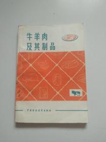 84年1版1印《牛羊肉及其制品》实物拍摄品佳详见图