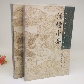 涌幢小品（上下册）