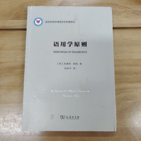 语用学原则/语言学及应用语言学名著译丛