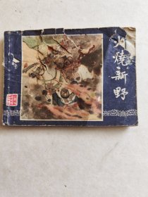 火烧新野连环画1979年版