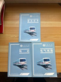 北京地铁车辆专业教材 电气线路/变流技术/制动 2000年版 3本合售