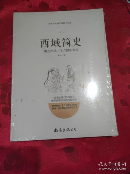 西域简史——讲述西域三十六国的故事