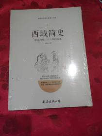 西域简史——讲述西域三十六国的故事