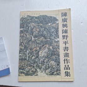 陈广兴陈野平书画作品集
