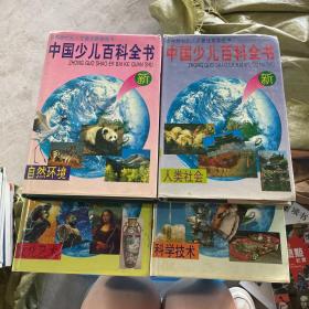 中国少儿百科全书（1-4）