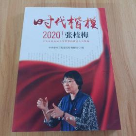 《时代楷模?2020——张桂梅》