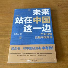 未来站在中国这一边（超人气公众号“宁南山”潜心之作，超硬核解析中国底气和中国优势）【全新未开封实物拍照现货正版】