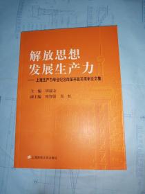 解放思想 发展生产力