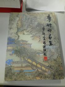 李竹邨画集