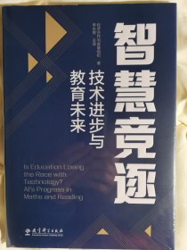 智慧竞逐：技术进步与教育未来（呈现了经济合作与发展组织关于人工智能关键认知能力的研究结果）