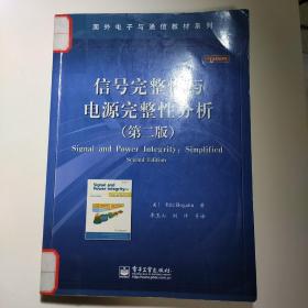 信号完整性与电源完整性分析(第二版)