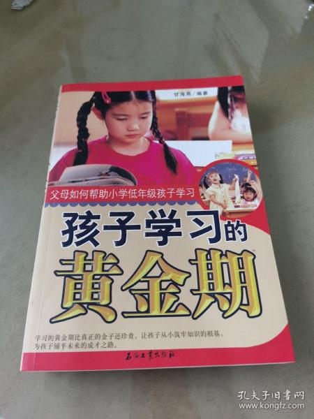 孩子学习的黄金期父母如何帮助小学低年级孩子学习