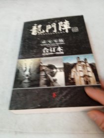 龙门阵 2006 合订本 总第199-204期 下