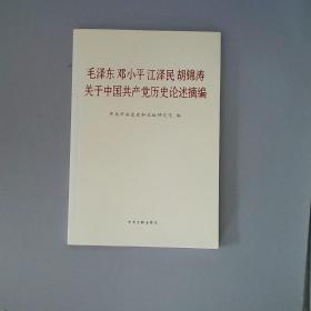 毛泽东邓小平江泽民胡锦涛关于中国共产党历史论述摘编（普及本）