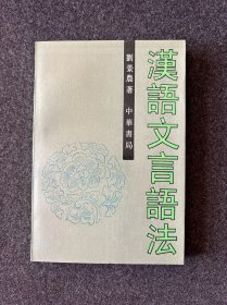 漢語(yǔ)文言語(yǔ)法 劉景農(nóng)著 中華書(shū)局 1994年6月第1版1998年12月印刷