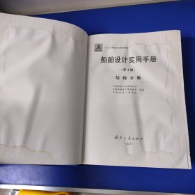 船舶设计实用手册:结构分册(第3版)