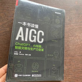 一本书读懂AIGC：ChatGPT、AI绘画、智能文明与生产力变革（未开封）