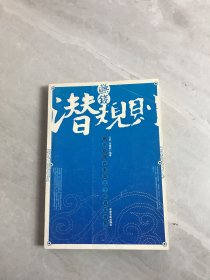 赚钱潜规则