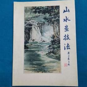 山水画技法    黄正襄先生钤印 签名  台湾籍著名山水画家  （保真）