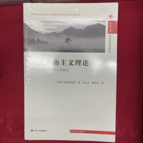 当代自由主义理论：作为后启蒙方案的公共理性