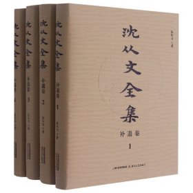 沈从文全集(补遗卷共4册)(精)