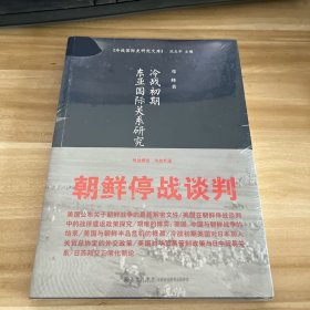 冷战初期东亚国际关系研究