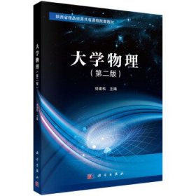 全新正版大学物理9787030692740