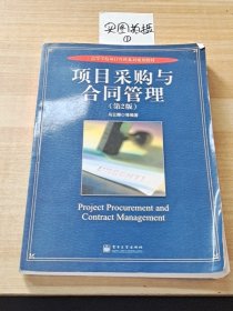 高等学校项目管理系列规划教材：项目采购与合同管理（第2版）