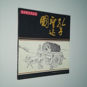 连环画艺术丛书 孔子圣迹图 24开 平装本