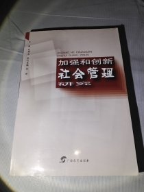 加强和创新社会管理研究